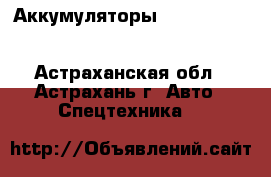 Аккумуляторы Elca, HBC-Radiomatic, Autec, Hetronic, Ikusi, Atech, Gross Funk, NB - Астраханская обл., Астрахань г. Авто » Спецтехника   